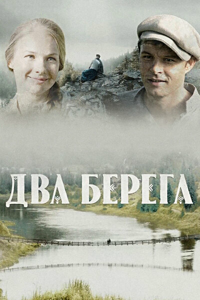 Смотреть Два берега онлайн бесплатно в HD качестве на русском языке